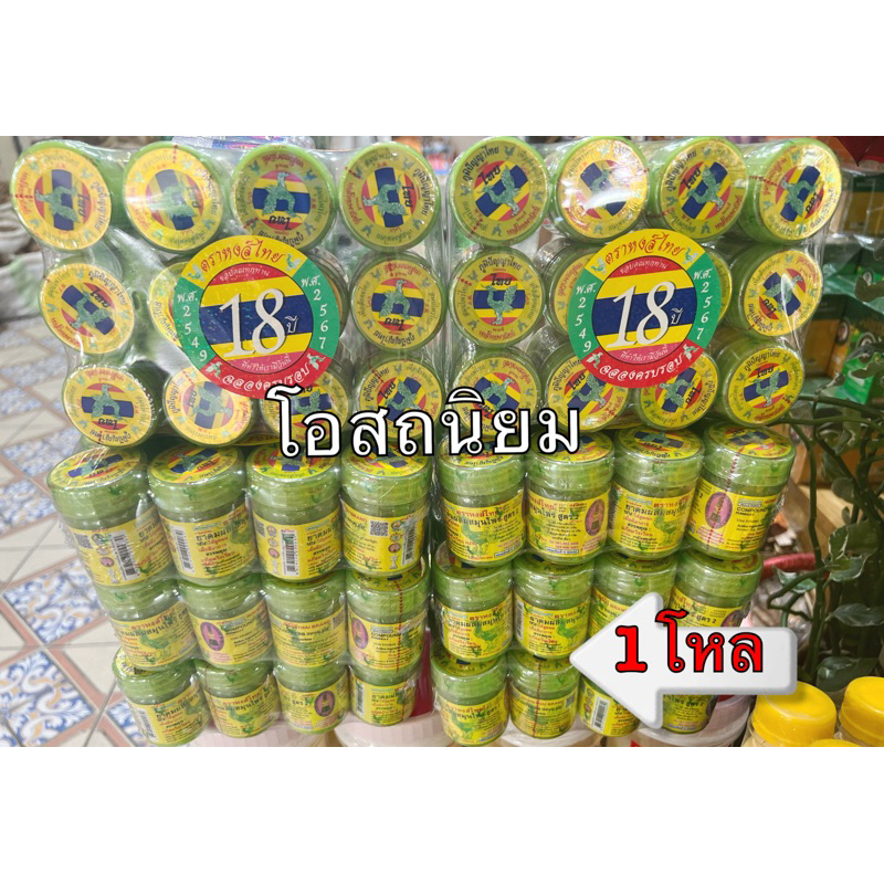 ยาดมสมุนไพรหงส์ไทย (กระปุกไซร์ 25 กรัม) ยกโหล 1โหล 12 กระปุก **พร้อมส่ง**