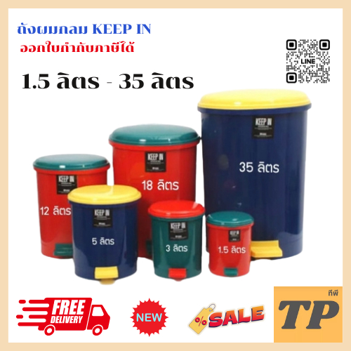 ถังขยะเท้าเหยียบ 10 - 35 ลิตร ทรงกลม keepin RW9084,RW9085,RW9086