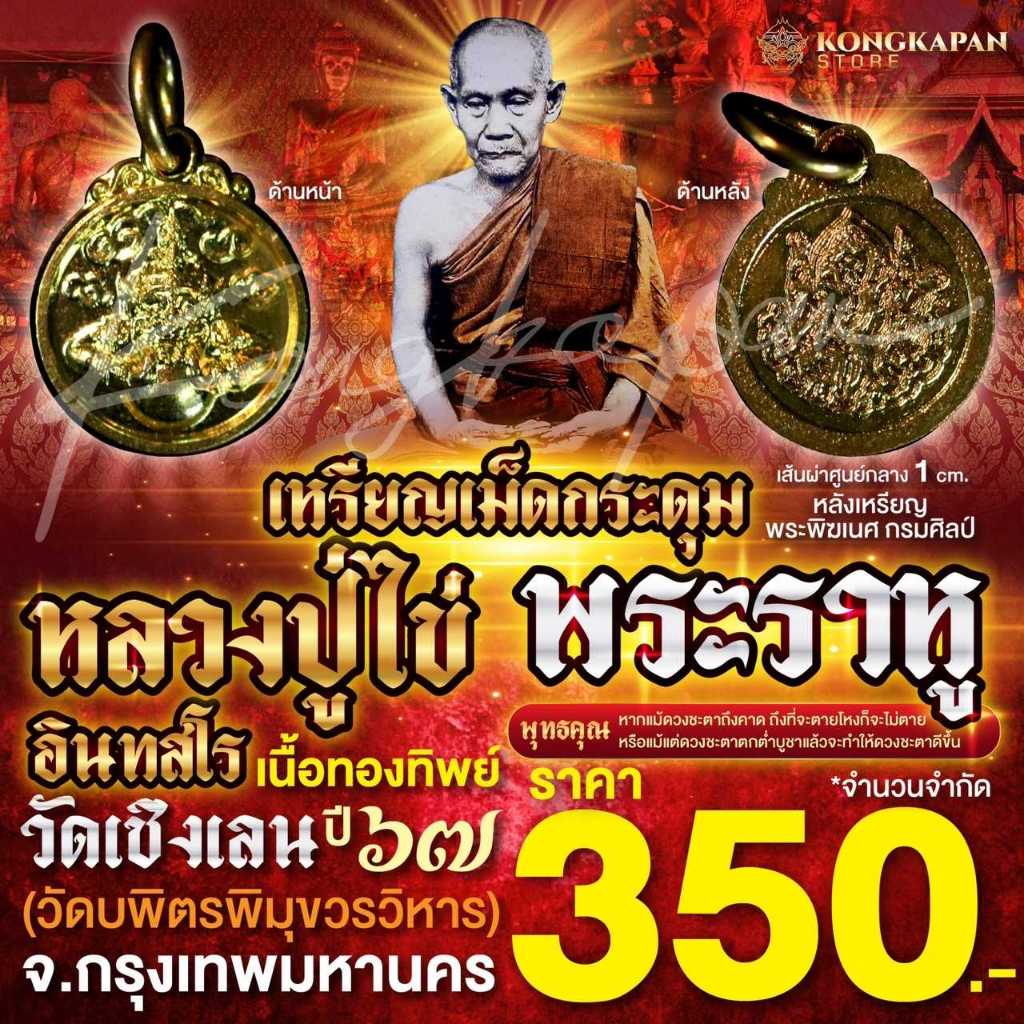 เหรียญเม็ดกระดุมพระราหู เนื้อทองทิพย์ หลวงปู่ไข่ วัดบพิตรพิมุขวรวิหาร กรุงเทพ ปี 67
