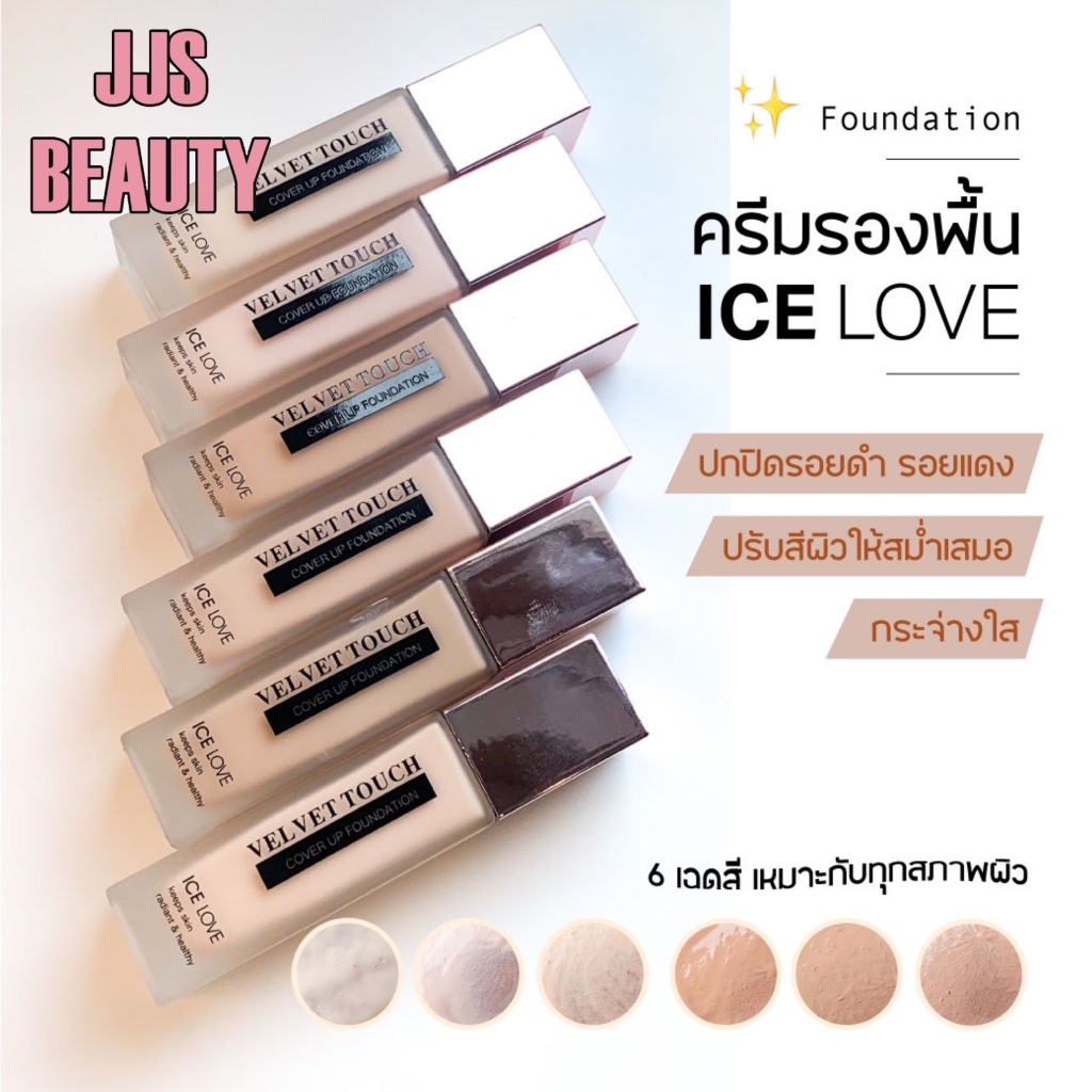 ICE LOVE Velvet Skin Cover Foundation ครีมรองพื้น เนื้อบางเบา เรียบเนียน ปกปิดผิวเป็นธรรมชาติ
