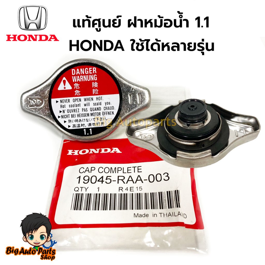 แท้OEM ฝาหม้อน้ำ HONDA CIVIC FD 1.8 , CITY,ACCORD 98-2018 , JAZZ 2004-2015 , CRV G2 - G3 ฝาจุก 108kP