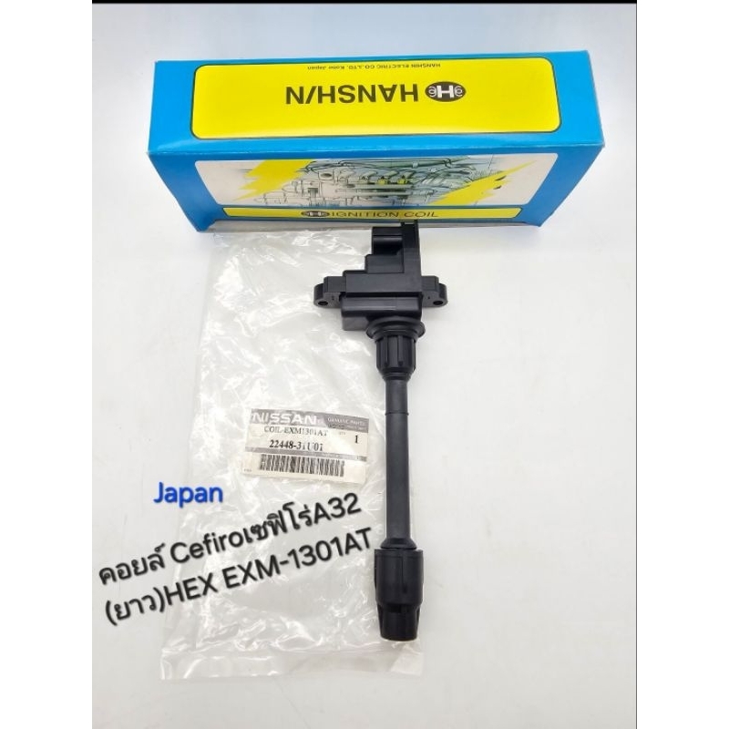 คอยล์จุดระเบิด Nissan Cefiro A32(คอยาว) คอยล์ไฟ นิสสันเซฟิโร่ A32คอยาว แบรนด์Japan HANSHIN HEX EXM-1