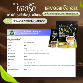 {พร้อมส่ง ส่งไว} ยอดรัก กาแฟ3in1 ยอดรัก 2ห่อ Yodrakofficial