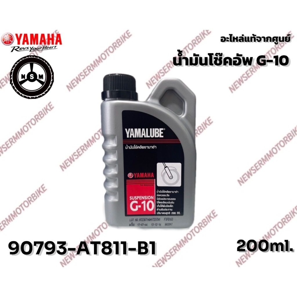 90793AT811-B1 น้ำมันโช๊คอัพ G-10 ขนาด 200ml.