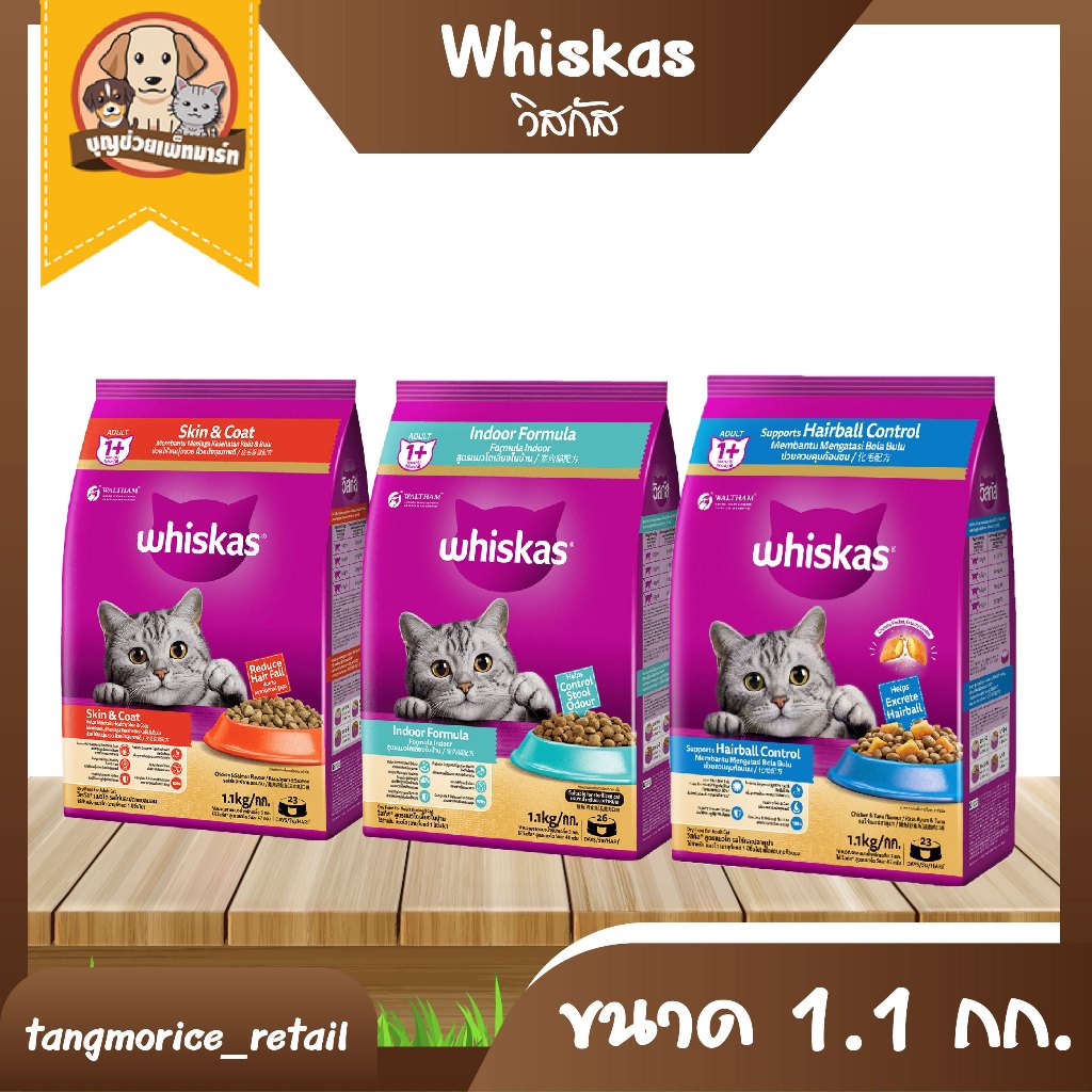 [ส่งเหมา ไม่เกิน 5 Kg./คำสั่งซื้อ] วิสกัส Whiskas อาหารแมว 3 สูตร (Hairball Control,Indoor,Skin&Coat) ขนาด 1.1 กก.