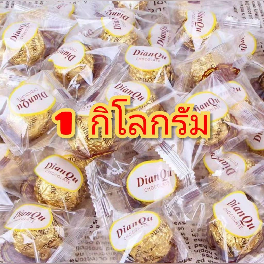 ช็อกโกแล็ตบอลสีทอง ขนาด 1 กิโลกรัม ลาวาลักษณะกรอบนอก รสชาติหวานพอดี DIANQU