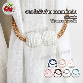 สายรัดผ้าม่านไข่มุก สวยงามมาก สายรัดแม่เหล็ก ที่มัดผ้าม่าน ส…