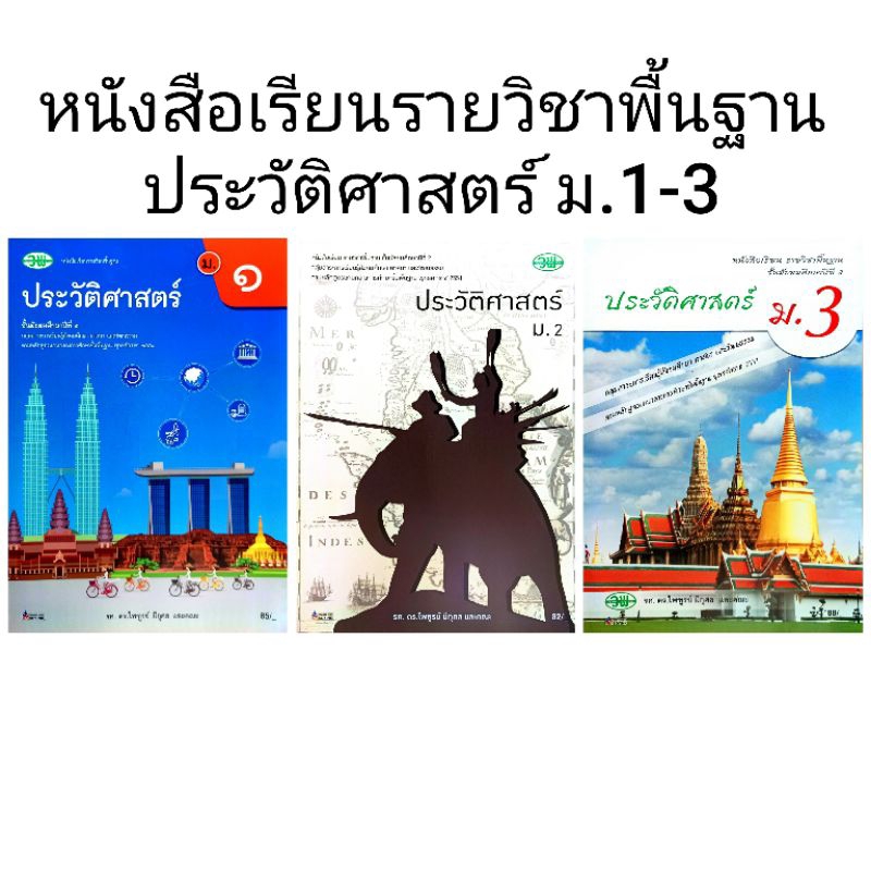 วพ. หนังสือเรียน รายวิชาพื้นฐาน ประวัติศาสตร์ ม.1-3 /วัฒนาพานิช