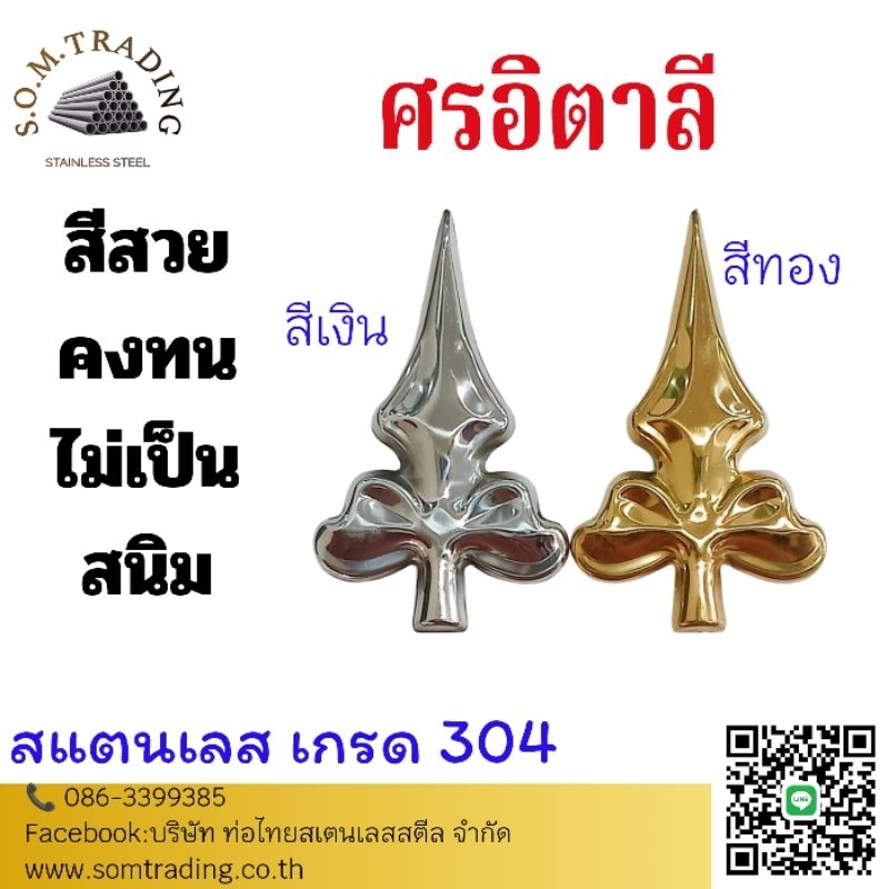 ศรอิตาลี สแตนเลส เกรด 304