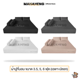 MAHAHENG ชุดผ้าปูที่นอน ลายริ้วซาติน นุ่มลื่น ระบายอากาศ ขนาด 3.5 / 5 / 6 ฟุต (ไม่รวมผ้าห่ม)