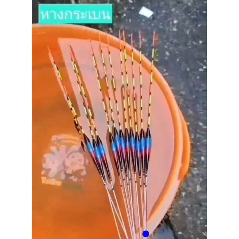 ทุ่นไร้สารทุ่นอ้อหางกระเบนหางโป่งหรือหางกลวง บอดี้5มิลยาว5ซม.ยาวรวม27ซม.