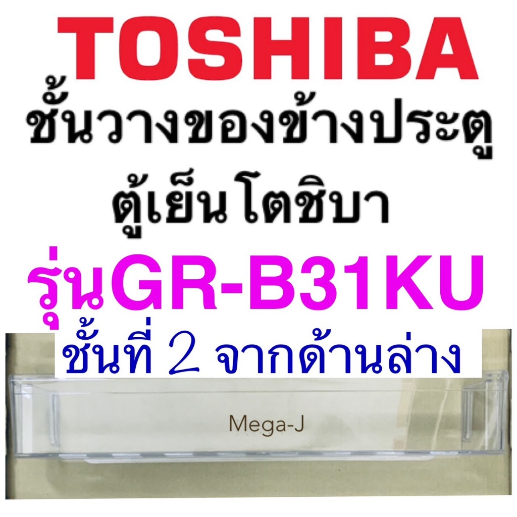 โตชิบา Toshiba อะไหล่ตู้เย็น ชั้นวางของข้างประตูโตชิบา รุ่นGR-B31KU ชั้นที่2นับจากด้านล่าง โตชิบาแท้