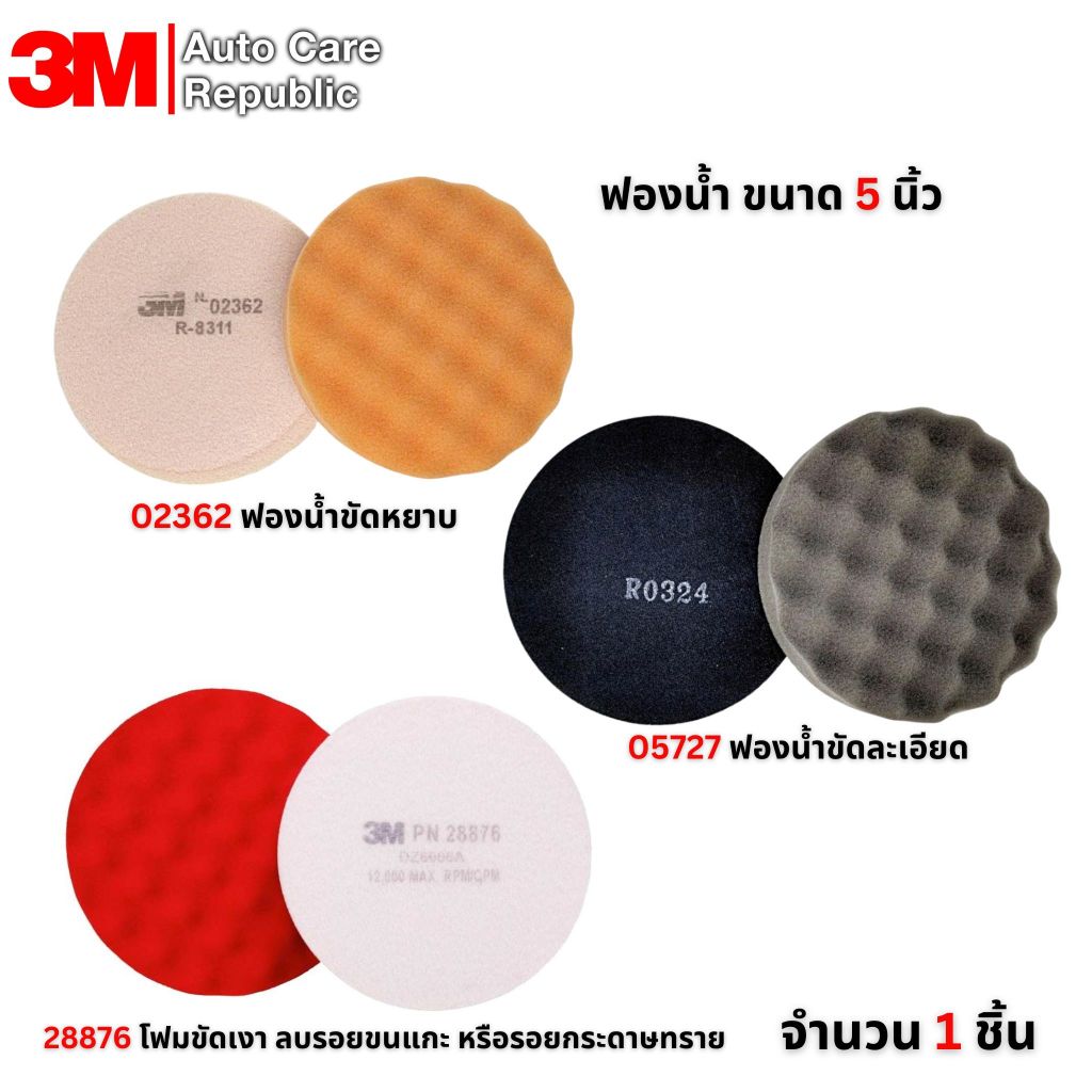 3M  ฟองน้ำขัดสี 5 นิ้ว 02362 05727 Compounding / Polishing Pad 2362 5727 ฟองน้ำขัดลบรอย ขัดหยาบ ขัดล