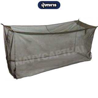 มุ้งทหาร มุ้งสนาม มุ้งเดินป่า (สำหรับนอนคนเดียว)