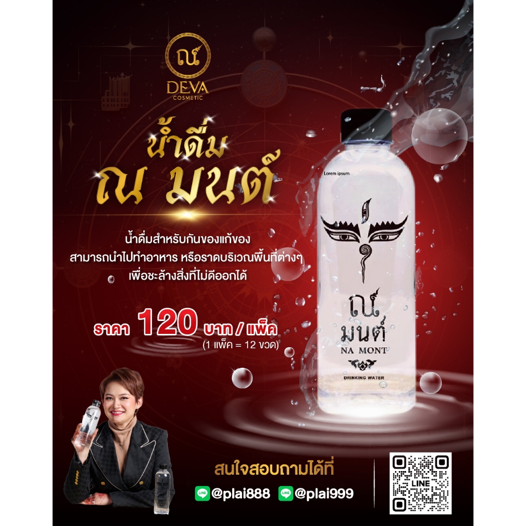 น้ำมนต์บรรจุขวด ณ มนต์