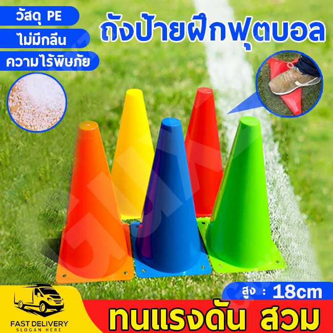 วัสดุ PE ความสูง 18ซม กรวยฝึกซ้อม กรวยซ้อมวิ่ง กรวย ตัวเลือกหลายสี ปลอดสารพิษและไม่มีกลิ่น