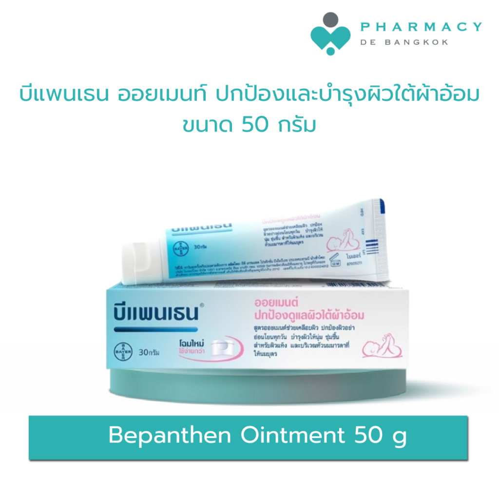 PDB Bepanthen Ointment 50 g บีแพนเธน ออยเมนท์ บำรุง ปกป้อง ดูแลผิวใต้ผ้าอ้อม