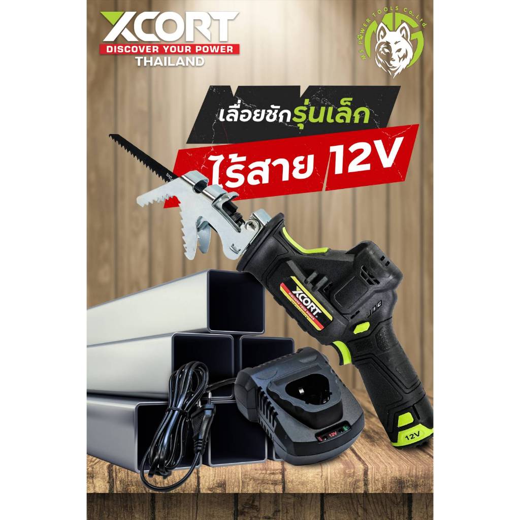 เลื่อยไร้สาย เลื่อยชักไร้สาย 12 V. เลื่อยเอนกประสงค์ Xcort Thailand แท้ ประกันศูนย์ในไทย 1 ปี