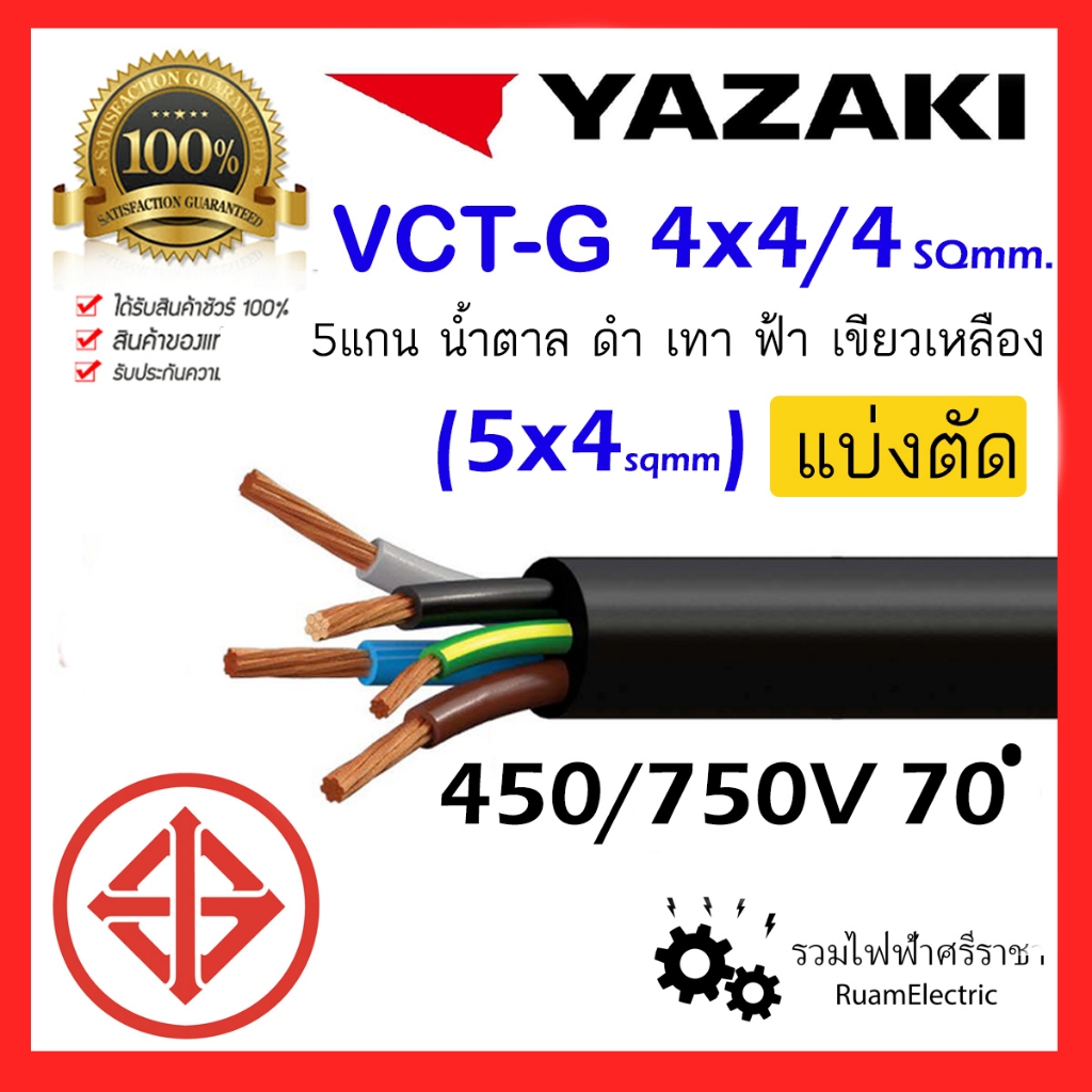 ของแท้100% สายไฟ YAZAKI VCT-G VCT 5แกน 4+G x4/4 สายยาซากิ 4x4/4 สายกันน้ำ 5x4