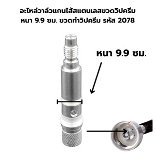 อะไหล่วาล์วแกนไส้สแตนเลสขวดวิปครีม หนา 9.9 ซม. ขวดทำวิปครีม …