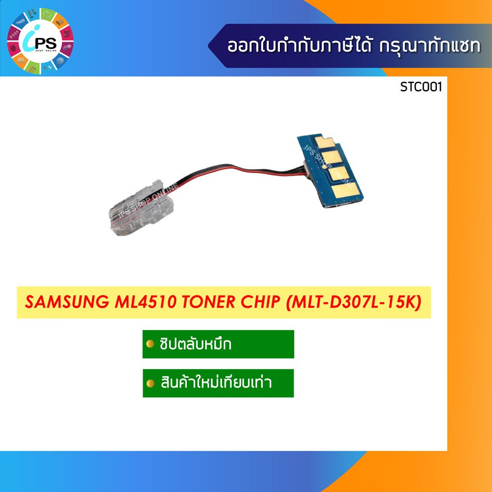 ชิปตลับหมึก Samsung ML4510 Toner Chip (MLT-D307L-15K)
