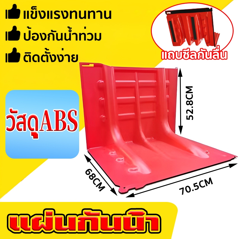 【พร้อมส่ง】แผ่นกันน้ํา แผ่นพลาสติกกั้นน้ำ คุณภาพสูง กั้นน้ำท่วมเฉียบพลัน ชะลอน้ำ เปลี่ยนทิศทางน้ำได้ (70.5*68*52.8CM) ราคา ถูกที่สุด ดีลบีเคเค