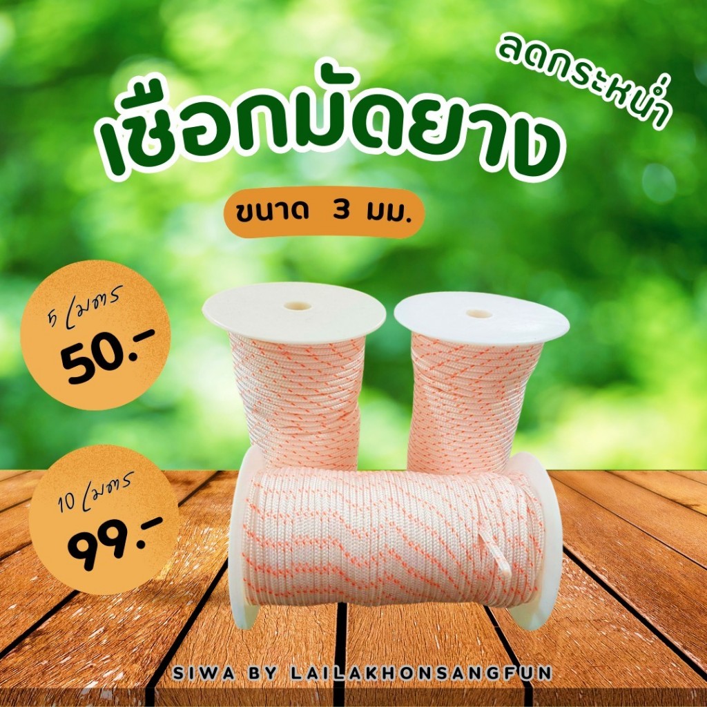 เชือกมัดยางยิงปลา ขนาด 3 มม.