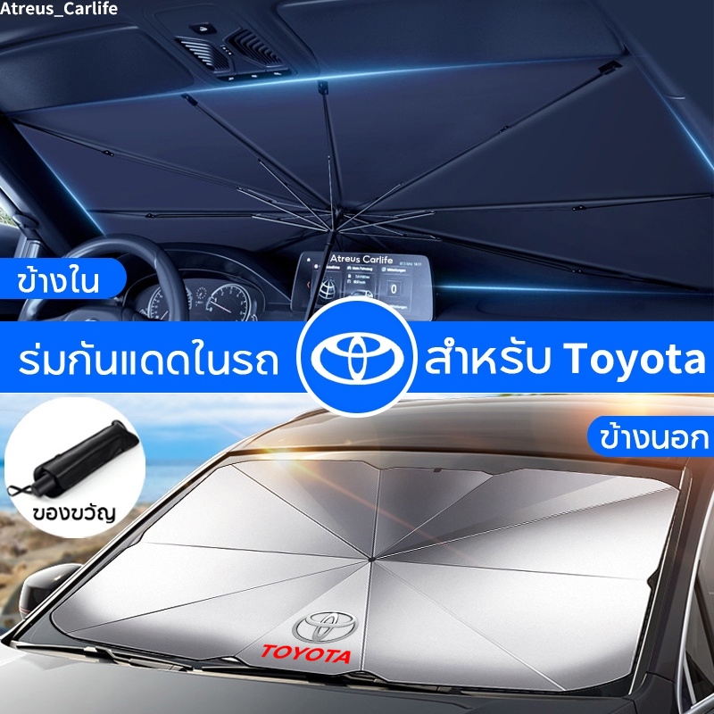 Toyota ร่มกันแดดในรถ ม่านบังแดด กันUV ป้องกันแสงแดด สะท้อนแสงแดด ที่บังแดดในรถยนต์ Hilux Yaris Corolla Cross Fortuner