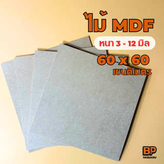 กระดานไม้  ขนาด 60x60 ซม. หนา 3-12มิล แผ่นไม้อัด MDF ผิวเรีย…