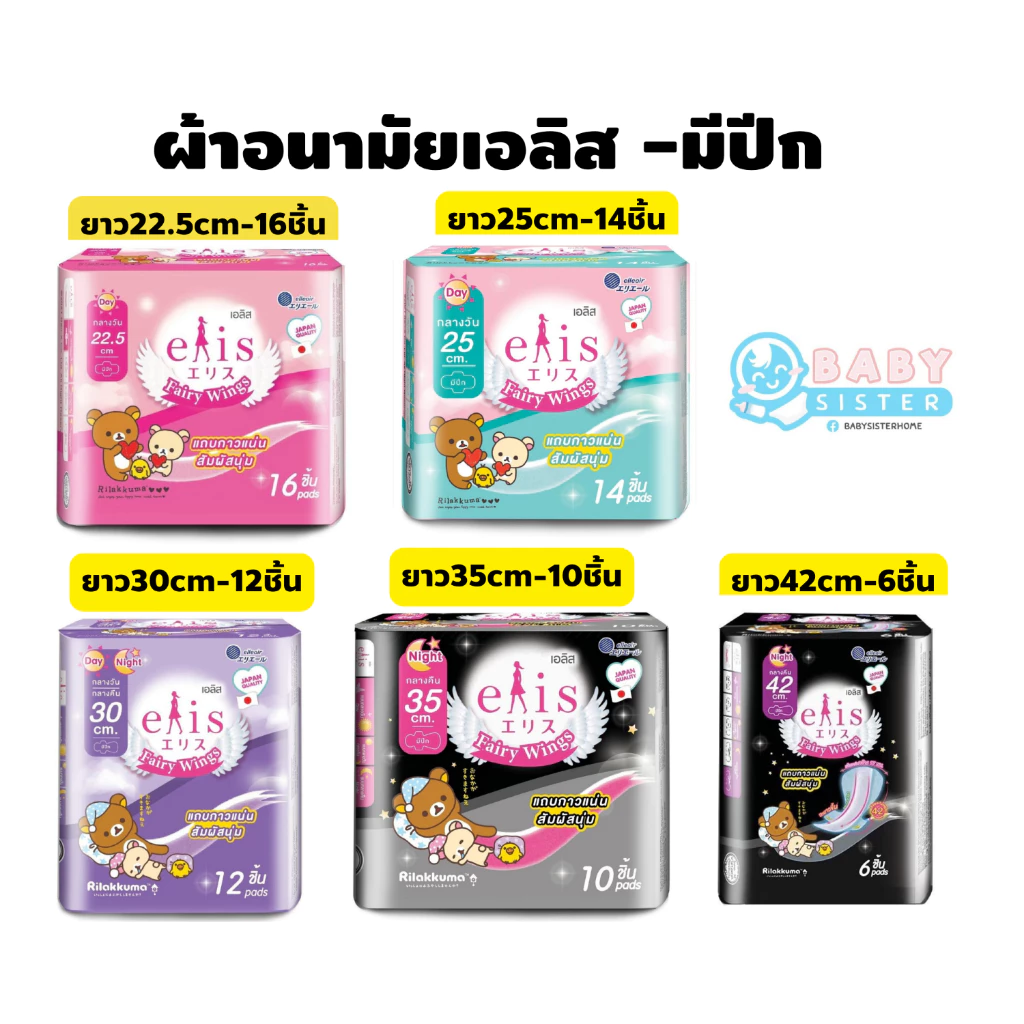 เอลิส ผ้าอนามัยมีปีก รุ่นแฟร์รี่วิงศ์ Elis FairyWings -มีปีก (ความยาว22.5 - 42เซนติเมตร)