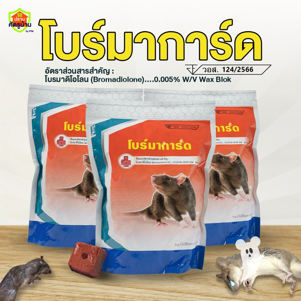 โบร์มาการ์ด เหยื่อกำจัดหนูแบบมีรู ขนาด 1 กิโลกรัม