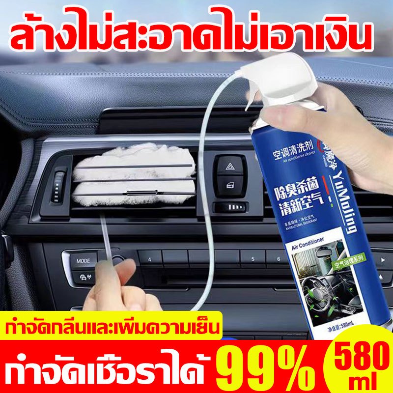 กำจัดเชื้อราได้ 99.9% โฟมล้างแอร์ 580ML ทำความสะอาดแอร์ที่บ้านและรถยนต์ กำจัดกลิ่นและเพิ่มความเย็น น้ำยาล้างแอร์รถยนต์