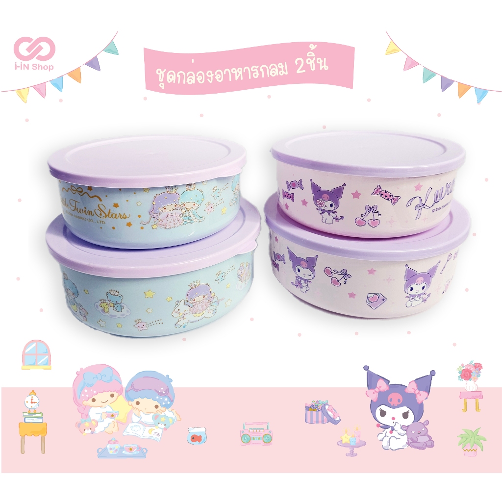ชุดกล่องอาหารพลาสติก 2ชิ้น ทรงกลม Kuromi / Twin Stars