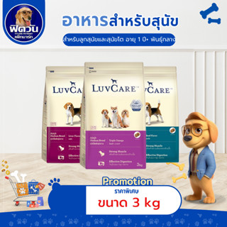 อาหารสุนัข LuvCare สุนัขพันธุ์กลาง-ใหญ่ ขนาด 3 กิโลกรัม***คว…