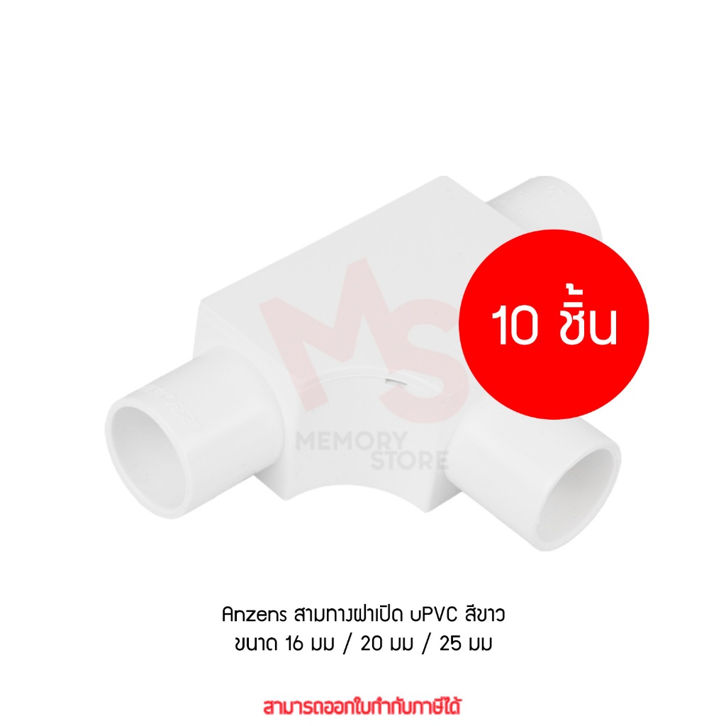 (10 ชิ้น) Anzens ข้อต่อ ท่อ สามทาง ฝาเปิด uPVC สีขาว สำหรับท่อร้อยสายไฟ ขนาด 16/20/25mm by Memory