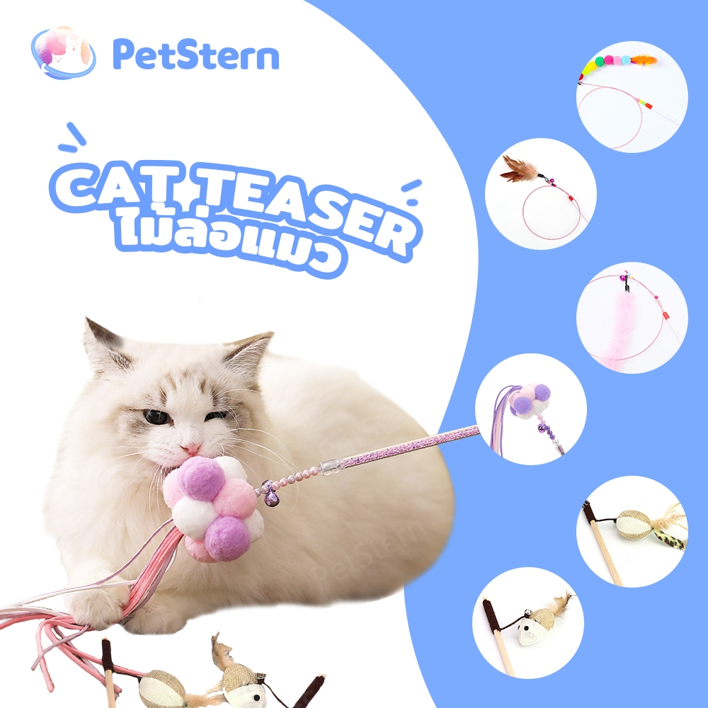 PetStern Cat Teaser ของเล่นแมว ไม้ล่อแมว