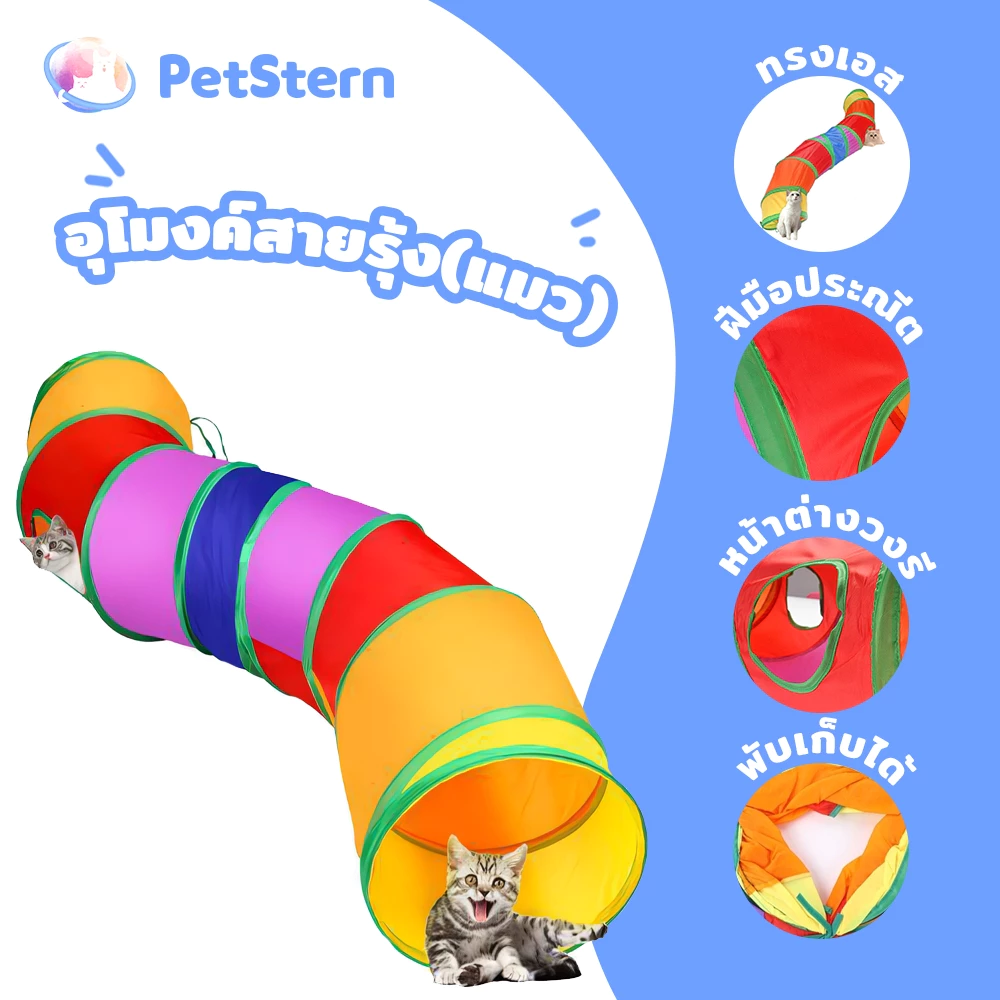 PetStern ของเล่นแมว อุโมงค์แมว อุโมงค์3ทางสำหรับสัตว์เลี้ยงพับ