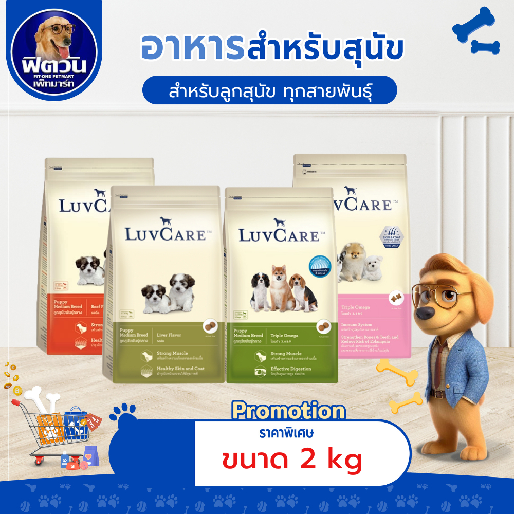 อาหารสุนัข LuvCare ลูกสุนัขทุกสายพันธุ์ ขนาด 2 กิโลกรัม***ความน่ากินสูงค่ะ***{อาหารสุนัขเม็ด}