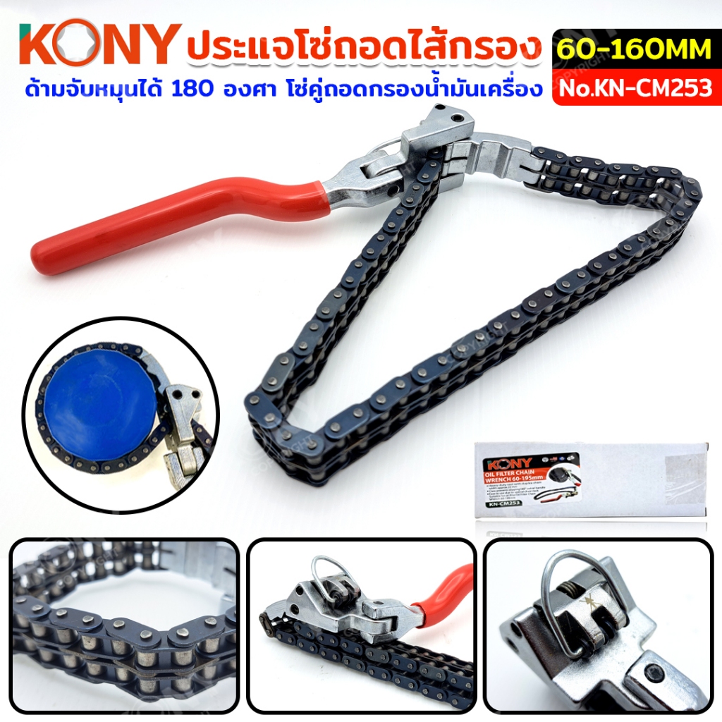 KONY ประแจโซ่ถอดไส้กรอง ประแจถอดไส้กรองโซ่คู่ Ø60-160mm ด้ามจับหมุนได้ 180 องศา โซ่ถอดกรองน้ำมันเครื่อง งานหนัก No.KN-CM