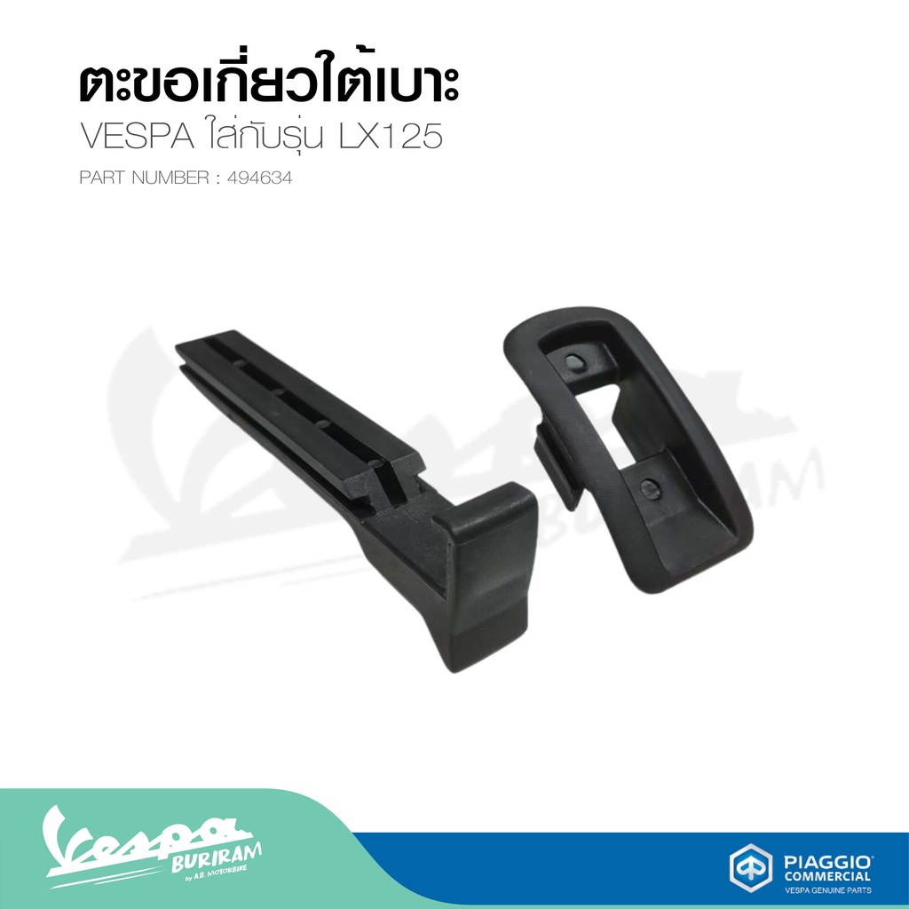 ตะขอเกี่ยวใต้เบาะ LX125สำหรับเวสป้า ทุกรุ่น รับประกันของแท้ มาตราฐาน ศูนย์เวสป้า