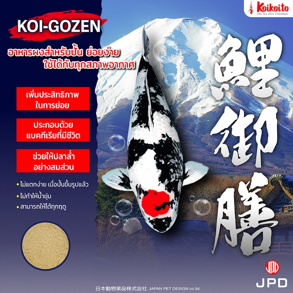 [ถุงแบ่ง] JPD Koi Gozen อาหารปลาคาร์ป แบบผงสำหรับปั้น สูตรใหม่ ย่อยง่าย 1 kg