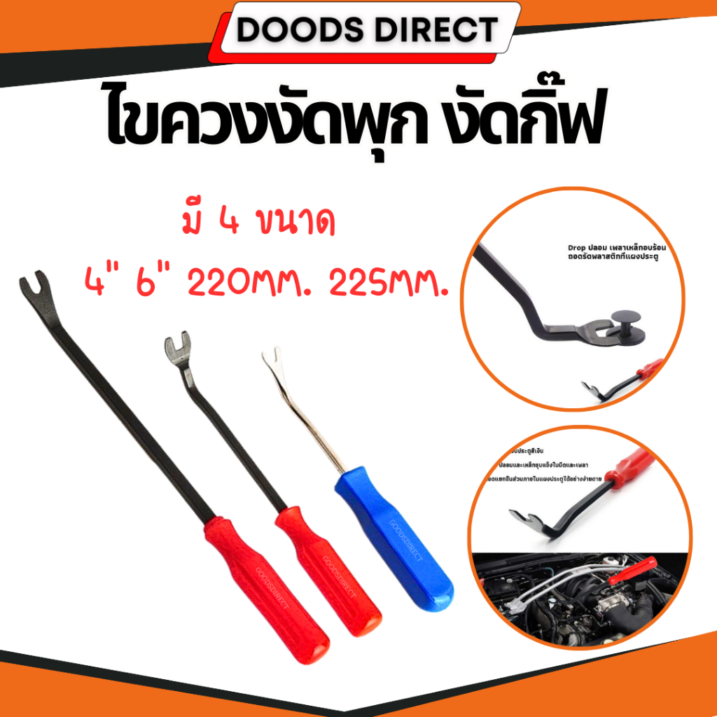 ไขควงงัดพุก ไขควงงัดกิ๊ฟ สำหรับงัดพุกพลาสติคในรถยนต์ ไขควงวัดกิ๊บ ส้อมงัดพุก