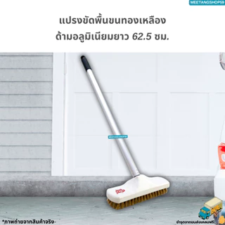 [ด้ามอลูมิเนียมไม่เป็นสนิมและหนาแข็งแรง] แปรงขัดพื้นขนทองเหลืองมี 3 ขนาด 62.5, 128, 150 ซม.
