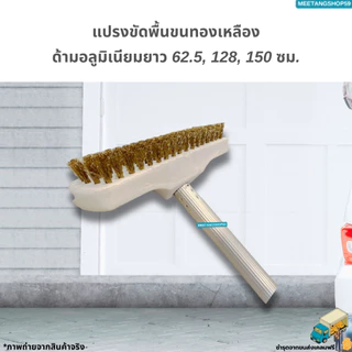 [ด้ามอลูมิเนียมไม่เป็นสนิมและหนาแข็งแรง] แปรงขัดพื้นขนทองเหลืองมี 3 ขนาด 62.5, 128, 150 ซม.