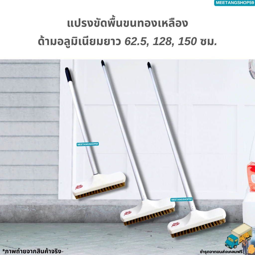 [ด้ามอลูมิเนียมไม่เป็นสนิมและหนาแข็งแรง] แปรงขัดพื้นขนทองเหลืองมี 3 ขนาด 62.5, 128, 150 ซม.