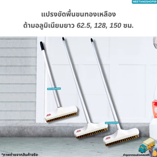 [ด้ามอลูมิเนียมไม่เป็นสนิมและหนาแข็งแรง] แปรงขัดพื้นขนทองเหลืองมี 3 ขนาด 62.5, 128, 150 ซม.
