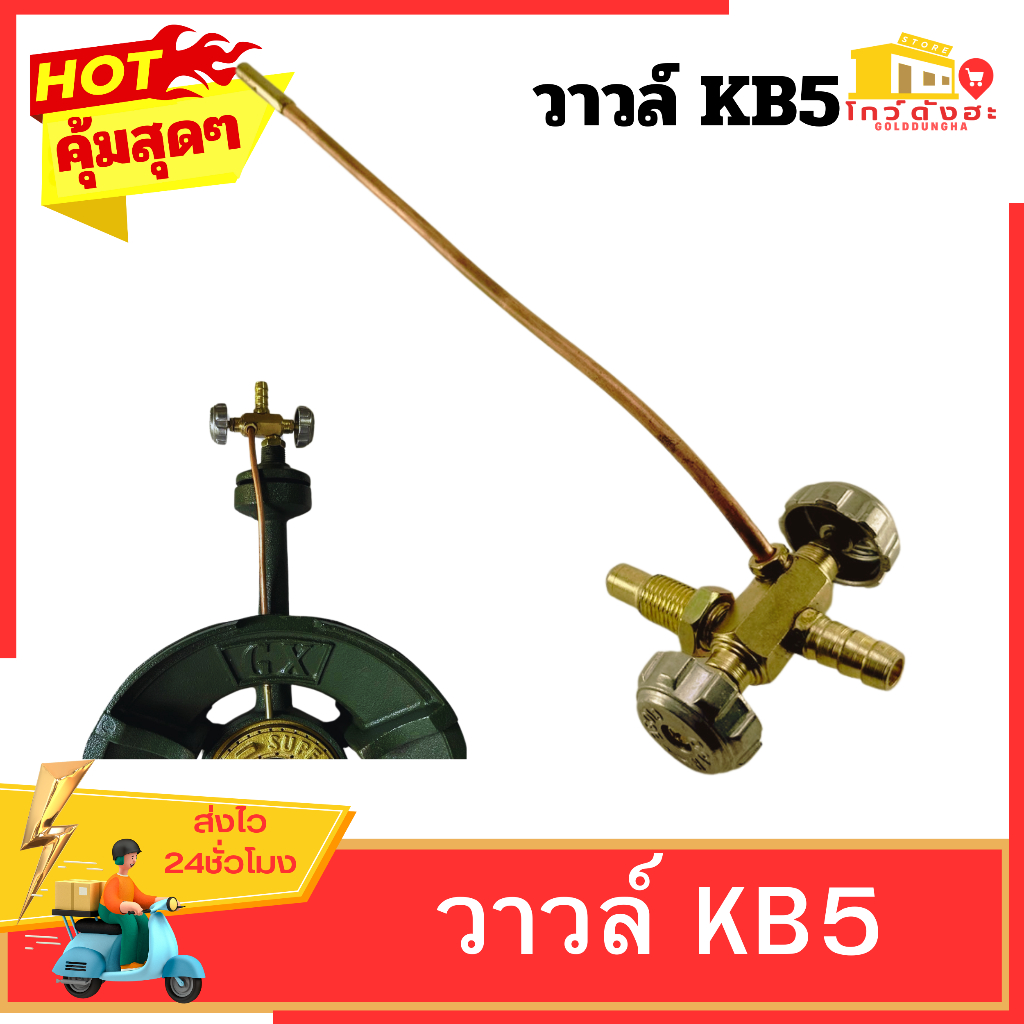 วาวล์kb5 วาล์วเคบี5 ใช้ปรับความของแก๊ส เร่งเตา เบาเตาวาวล์เตาแม่ค้า หัวเป็นทองเหลือง