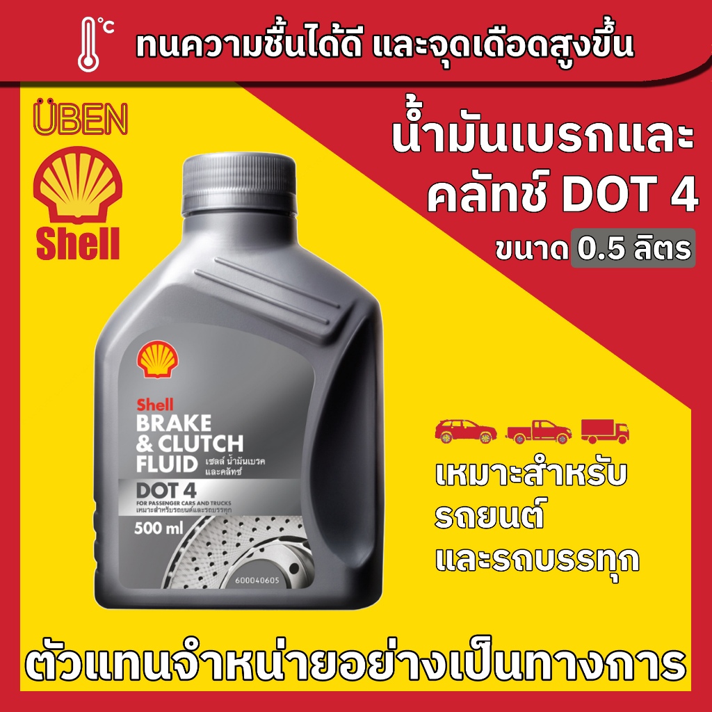 Shell Brake & Clutch Fluid DOT 3 & DOT4 0.5L น้ำมันเบรก และคลัทช์