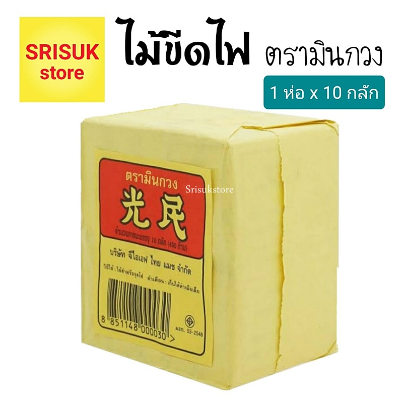 ไม้ขีดไฟ ตรามินกวง ไม้ขีดไฟก้านไม้ แบบดั้งเดิม ( 1 ห่อ มี 10 กลัดเล็ก )