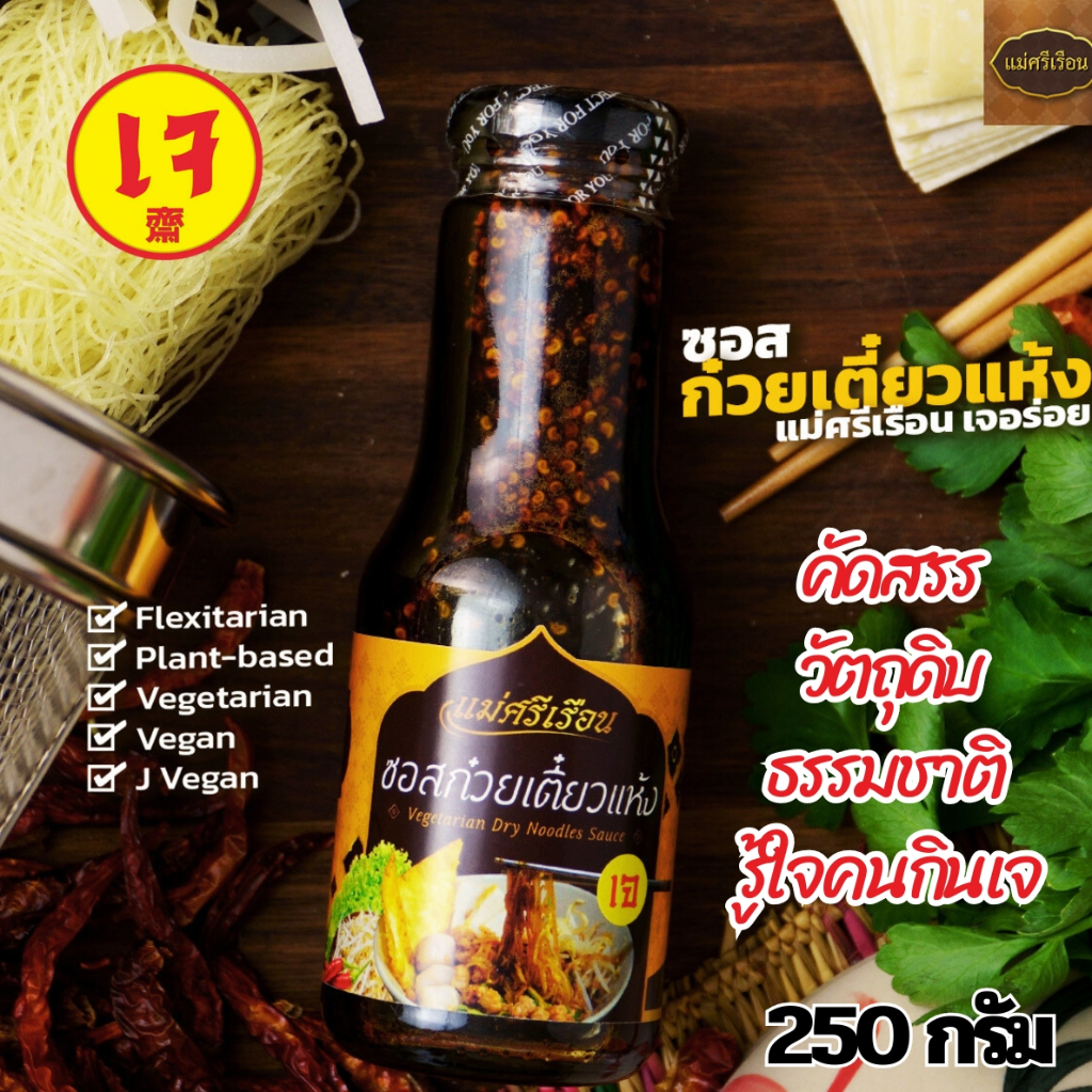 ซอสเจแม่ศรีเรือน 11 แบบ ให้เลือก ขนาด 250 กรัม คัดสรรวัตถุดิบคุณภาพ เข้าใจคนกินเจ